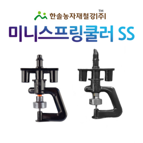 미니스프링쿨러 SS (2구) 양방향 농사용 스프링쿨러 관수자재 한솔농자재철강, 35L(튜브식), 1개