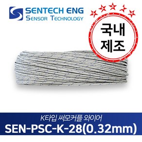 보상도선 써머커플 써모커플 온도센서 와이어 케이블 TC PSC 10M단위판매, PSC-K-28(K타입/28AWG/0.32), 1개