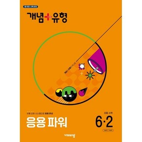 개념+유형 응용 파워 초등 수학 6-2(2025), 수학영역, 초등6학년