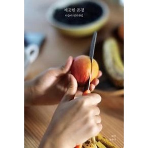 [헤엄]깨끗한 존경 (이슬아 인터뷰집), 헤엄, 이슬아
