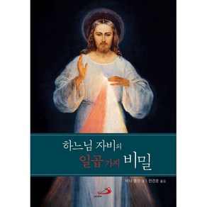 하느님 자비의 일곱 가지 비밀 / 성바오로