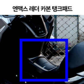 2025 엔맥스 카본 탱크패드 데칼 스티커 레더드라이 nmax125 nmax155 터보 튜닝용품 25년식 2026, 1개, 블랙