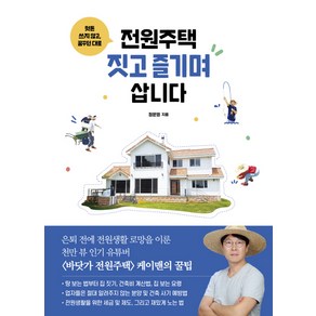 헛돈 쓰지 않고 꿈꾸던 대로전원주택 짓고 즐기며 삽니다