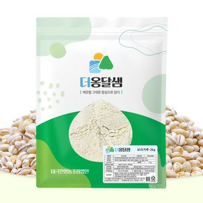 더옹달샘 국산 생 보리가루 분말 2kg (늘보리 100%) 보리떡 보리빵, 1개
