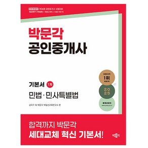 박문각 2025 공인중개사 1차 기본서 민법 민사특별법 시험