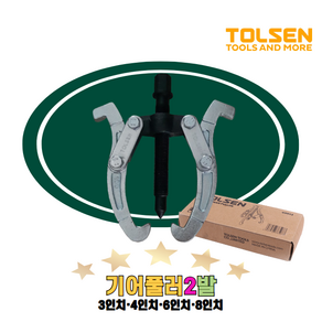 TOLSEN 툴센 기어풀러 기어플러 2발 3인치 4인치 6인치 8인치, 1개, NO.65001 4인치