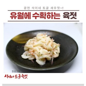 [석이네김] 광천석이네 새우젓 육젓 500g, 1개