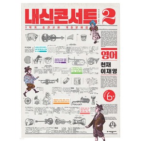 내신콘서트 1학기 중간고사 기출문제집 영어 중2 천재 이재영 (2023년)