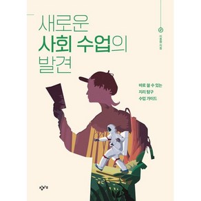 새로운 사회 수업의 발견 : 바로 쓸 수 있는 지리 탐구 수업 가이드, 창비교육, 이종원 저