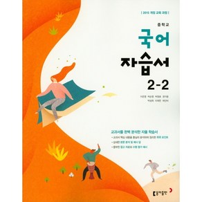 중학 국어 중2-2 자습서(2019)[동아출판][이은영], 중등2학년