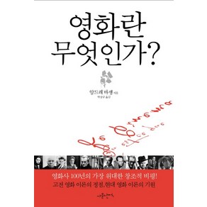 영화란 무엇인가, 사문난적, 앙드레 바쟁 저/박상규 역