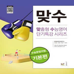 맞수 수능문법어법 기본편, NE능률