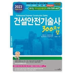 2023 건설안전기술사 300점