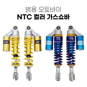 오토바이 가스 쇼바 범용 NTC 바이크 승차감 스쿠터 서스펜션, 디귿형-빨강, 1세트