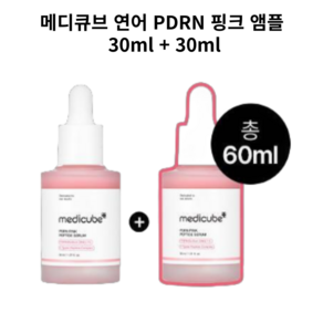 [본사정품] 메디큐브 I 연어 I PDRN 핑크 앰플 콜라겐케어 + 잡티케어, 1세트, 60.1g