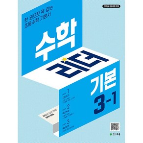 (사은 증정) 2025년 천재교육 기본 수학리더 초등 3-1 3학년 1학기