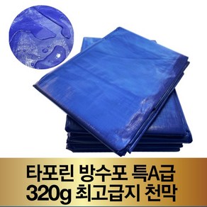 방수포 방수매트 천막지 그라운드시트 320g 특A급 최고급지, 5x10m, 1개