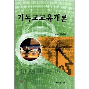 기독교교육개론, 대한기독교서회