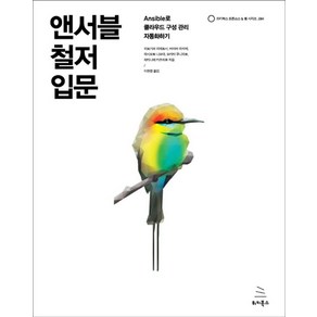 앤서블 철저 입문:Ansible로 클라우드 구성 관리 자동화하기