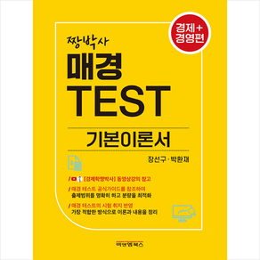 짱박사 매경TEST 기본이론서 경제+경영편 (3판), 비앤엠북스