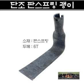 [꼴통대장간] 국산 단조 판스프링 괭이 산전괭이 화전괭이 사각괭이 국산괭이 농기구