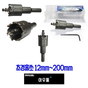 아우툴 초경홀쏘 초경홀소 홀커터 홀컷터 12mm 200mm 스텐기리 드릴기리, 13mm HS-C13, 1개