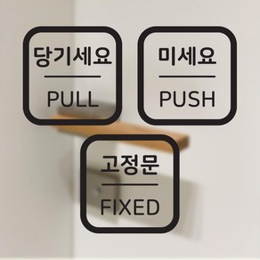 당기세요 미세요 고정문 스티커 세트 매장 출입문 유리문 인테리어 소품, 블랙