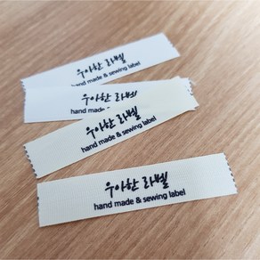 의류라벨 소량제작 ( 아이보리색상 라벨지 폭15mm), 양접 아이보리라벨(10장묶음)폭 15mm