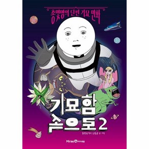 기묘함 속으로 2:총몇명의 단편 기묘 만화, 총몇명 원저/윤종문 글그림/샌드박스네트워크 감수, 미래엔아이세움, 단품