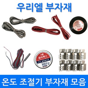 전기판넬 온도조절기 필름난방 온도조절기 부자재모음, 전원코드선2.5SQ