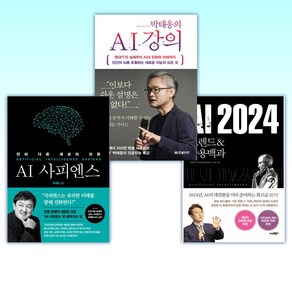 (세트) AI 2024 + 박태웅의 AI 강의 + AI 사피엔스 (전3권)