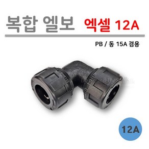 [로얄넷] 복합 엘보 / 엑셀 12A (PB 동 15A 겸용), 1개