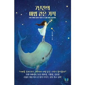 7년간의 마법 같은 기적:치매 아빠와 함께 이루어 낸 감동 행복 프로젝트