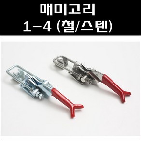 매미고리 1-4-1/1-4/거리조절매미고리/레버매미고리