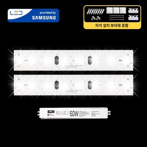 LED모듈 기판 리폼 세트 거실등(580x100mm) 50W 삼성 국산 자석 설치, 거실등580x100mm(2장) 50W, 보급형 / 삼성 SA등급(3528칩), 6500K(밝은 하얀빛)