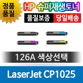 HP LaseJet CP1025 전용 슈퍼재생토너 126A 색상선택, 검정(CE310A), 1개