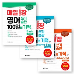 [스프링북] 매일 1장 영어 쓰기 습관 100일의 기적 Basic+Intemediate+Advanced 세트 (전3권) 시원스쿨닷컴