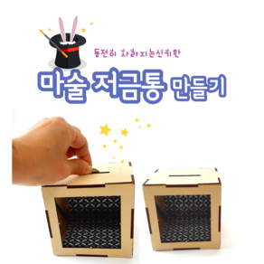 마술저금통 만들기 나무저금통diy 착시마술, 1개