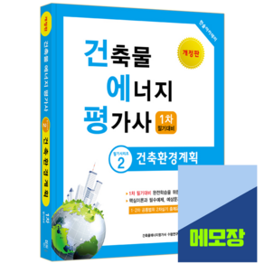 건축물에너지평가사 교재 필기 건축환경계획, 한솔아카데미