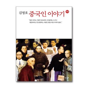 중국인 이야기 10 (마스크제공), 한길사, 김명호