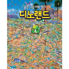 디노랜드:숨은 그림 미로 찾기, 담터미디어