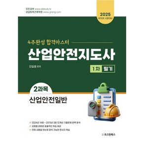 2025 4주완성 합격마스터 산업안전지도사 1차 필기 2과목 산업안전일반, 오스틴북스