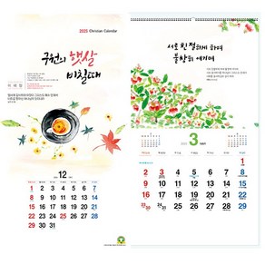 예성 2025 교회달력 벽걸이용 10 구원의 햇살 비칠 때 (최소주문수량30부) 교회캘린더