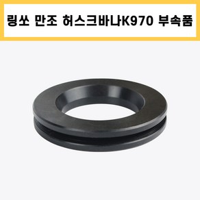 링쏘 절단기 허스크바나 K970 전용 부속품 만조, 1개