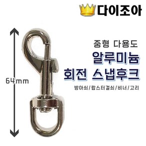 중형 알루미늄 회전 스냅후크 걸쇠 고리 64mm, 중형 후크 1개, 1개