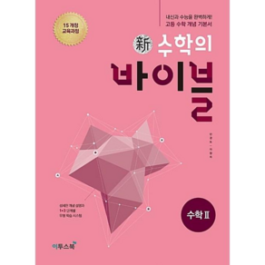 이투스 신(新)수학의 바이블 수학 2 (2019년 고2용) - 2015개정 교육과정 고등 수학 개념 기본서