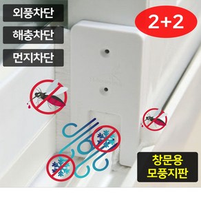 창문용 외풍차단 모풍지판 1+1 2+2 가을모기 겨울바람 틈새막이 창문틈막이 벌레막이 샷시틈막이