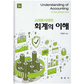 스마트시대의 회계의 이해, 박종찬, 창민사