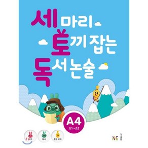 세 마리 토끼 잡는 독서 논술 A4 : 초1~초2, NE능률