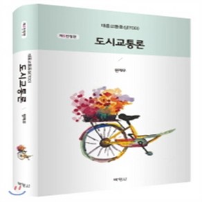 새책-스테이책터 [도시교통론] 제5전정판-원제무 지음, 도시교통론] 제5전정판-원제무 지음